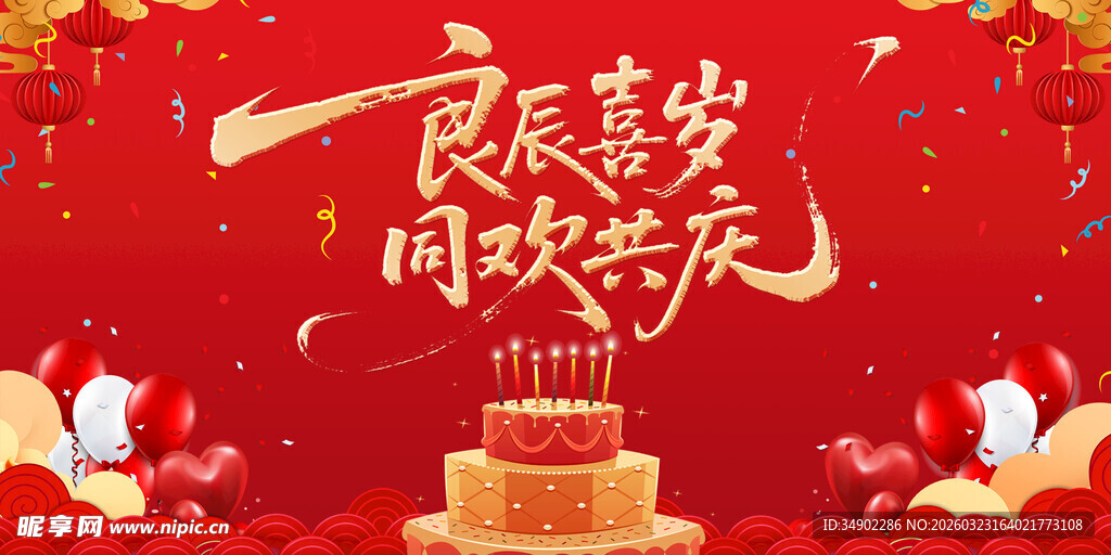 生日快乐背景板