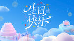 生日快乐
