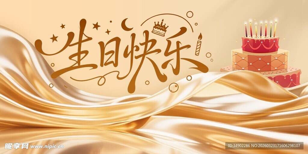 生日快乐