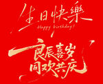 生日快乐艺术字
