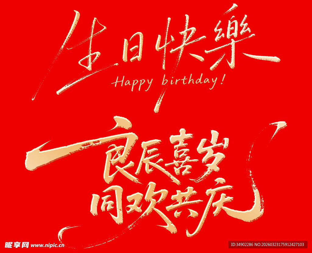 生日快乐艺术字