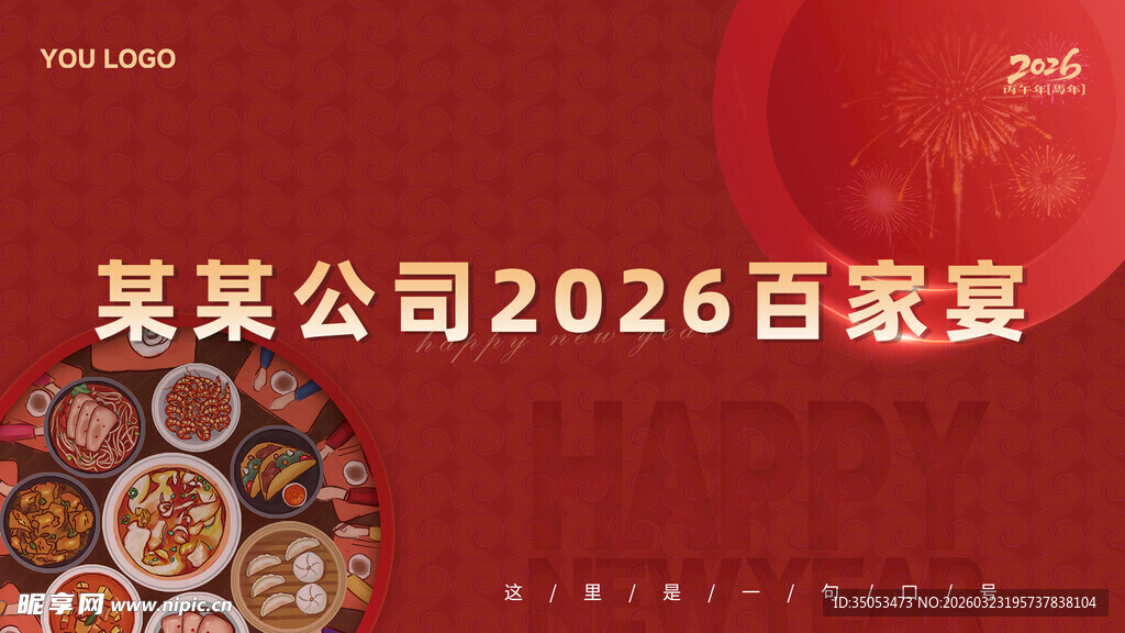 新年宴会红色宴会海报主画面