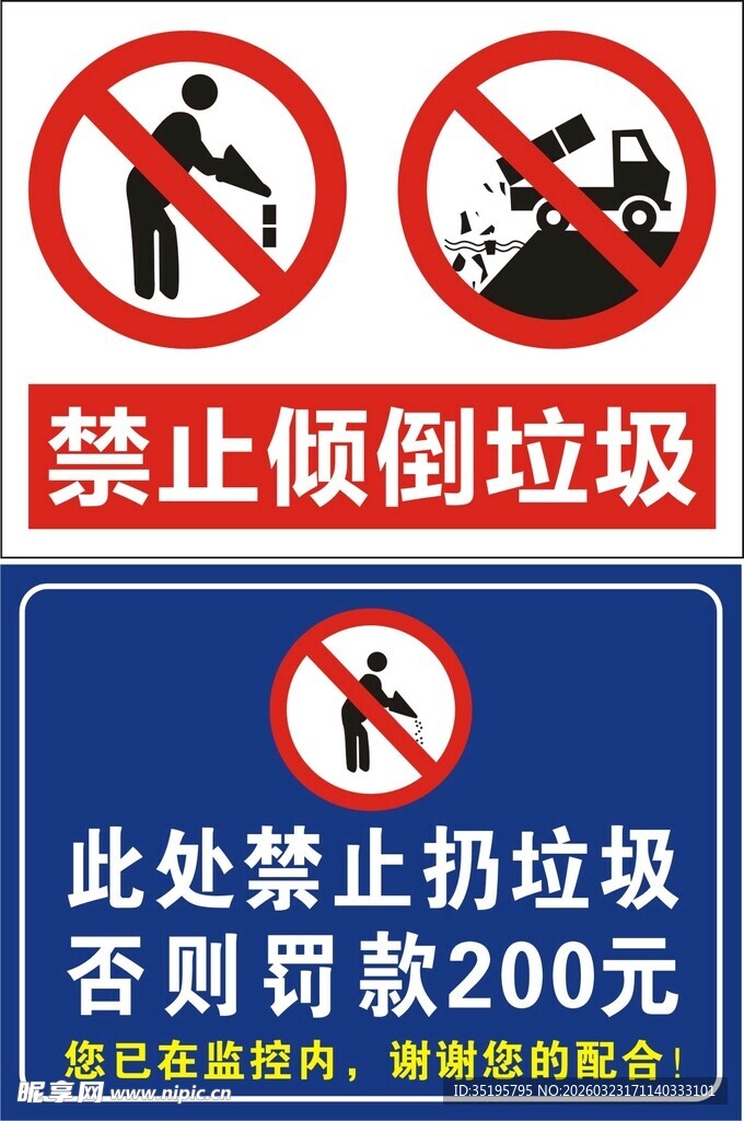 禁止倾倒垃圾警