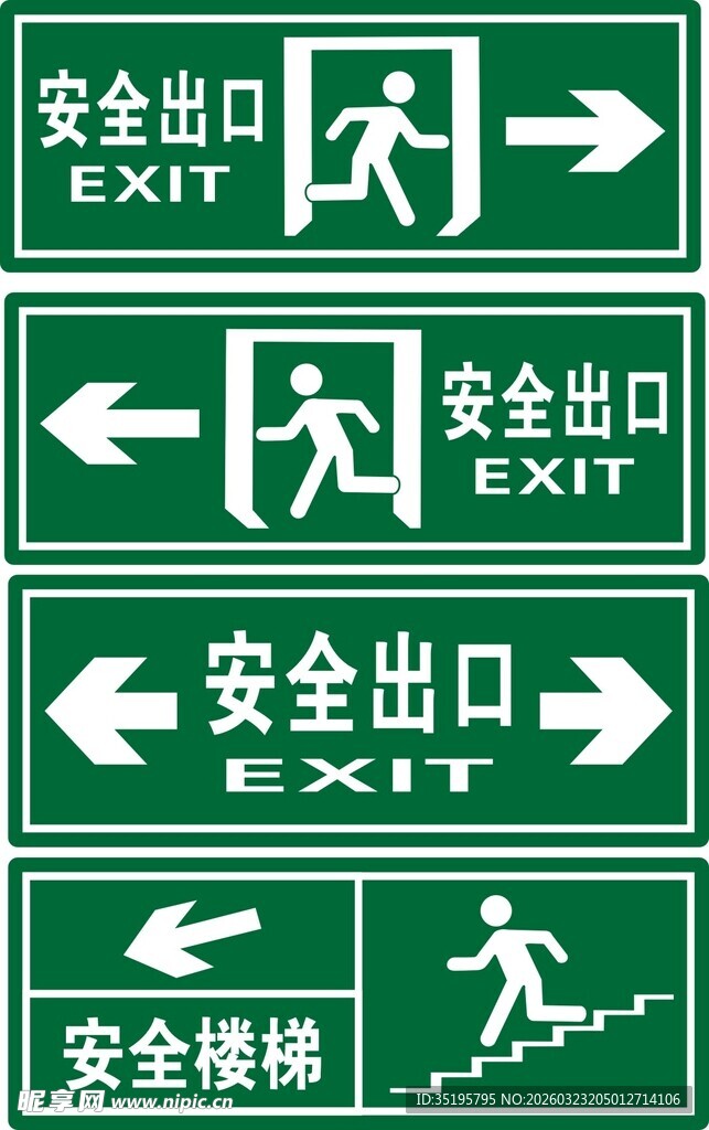 安全出口指示牌集合