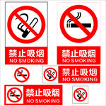 禁止吸烟