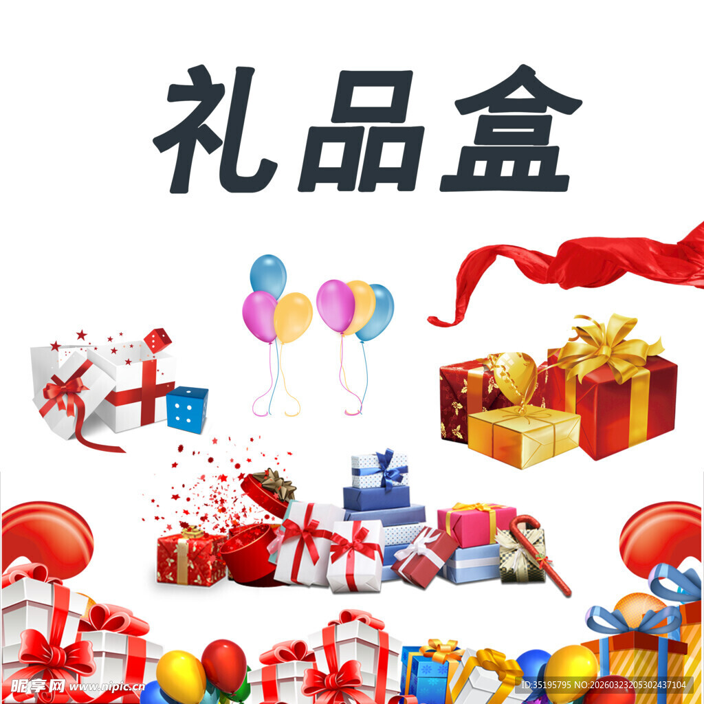 礼品盒