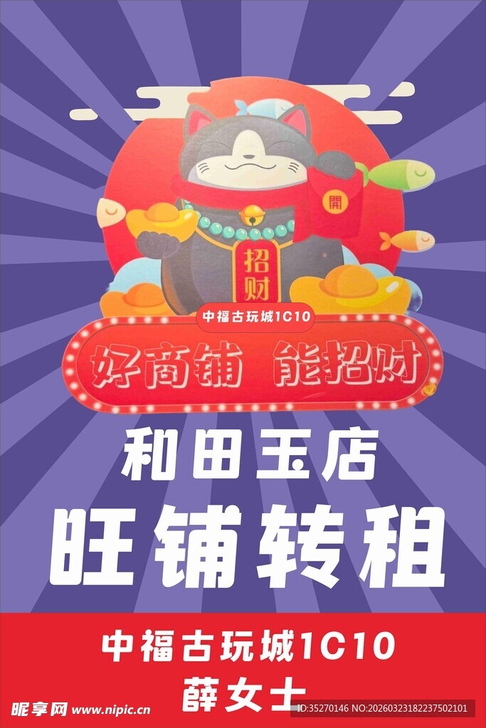 和田玉旺铺转租