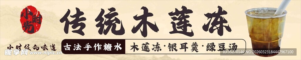 传统木莲冻饮品展示