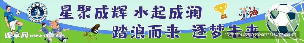 足球横幅