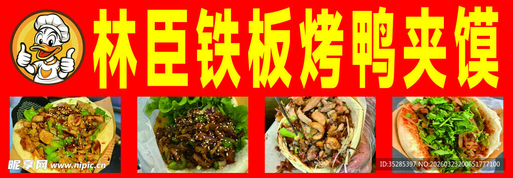 铁板烤鸭夹馍美食