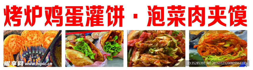 烤炉鸡蛋灌饼 泡菜里脊肉饼