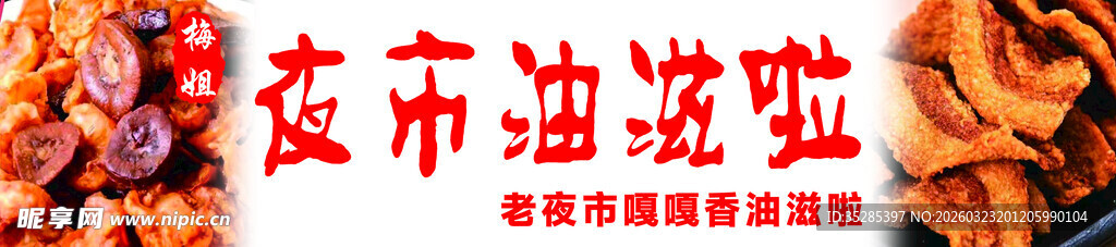 夜市油炸小吃摊