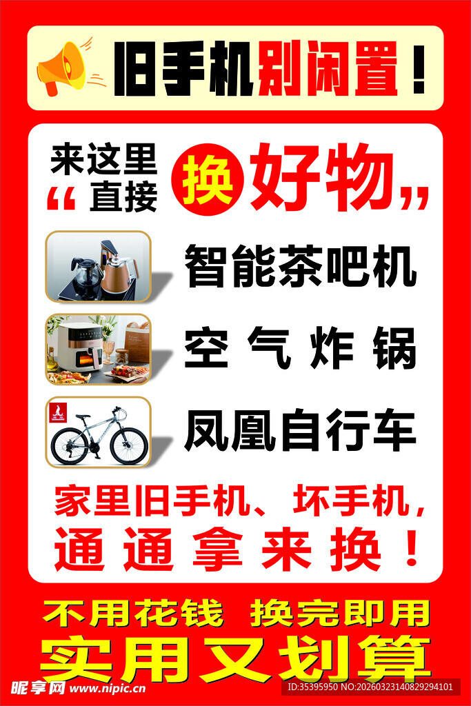 旧手机别闲置 换好物