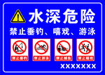 水深危险禁止垂钓嬉戏游泳