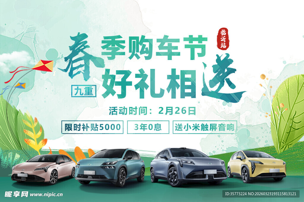  春季汽车促销