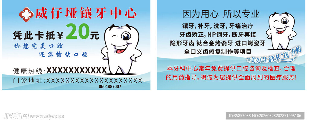 牙科洗牙牙医代金券卡片名片不干