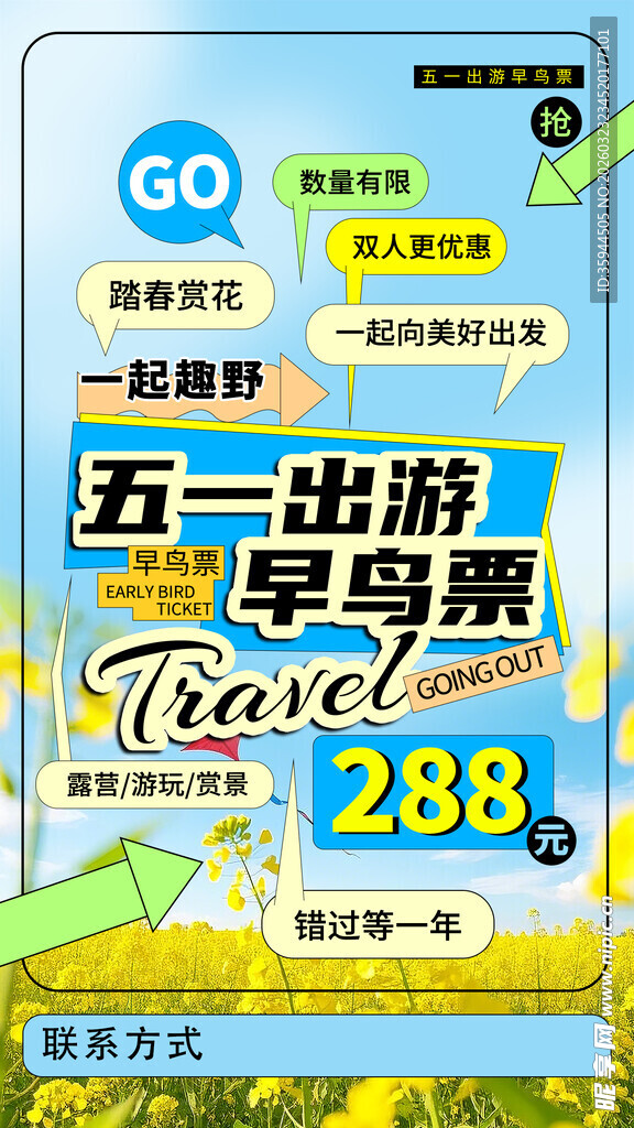 五一出游早鸟票特惠