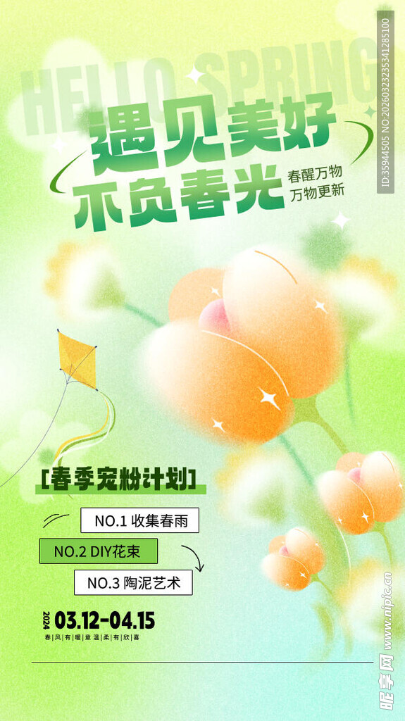 遇见美好不负春光促销活动海报