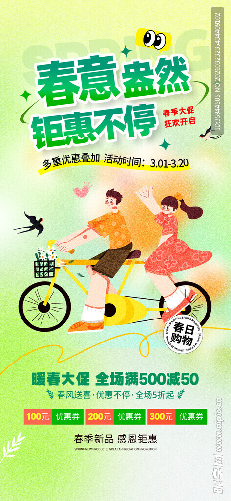 青春活力春季促销活动