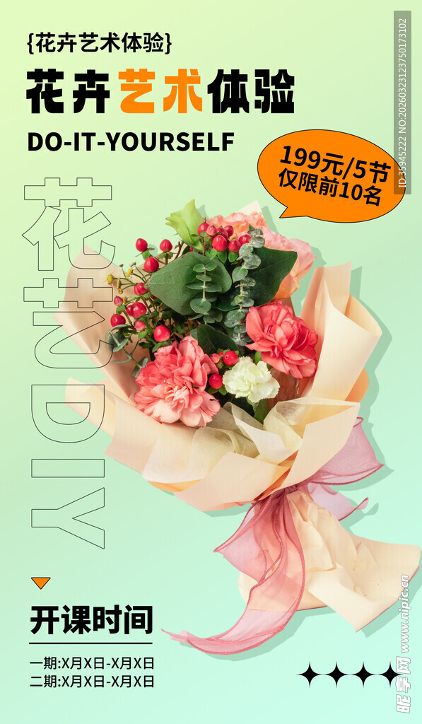 花卉艺术体验课宣传海报
