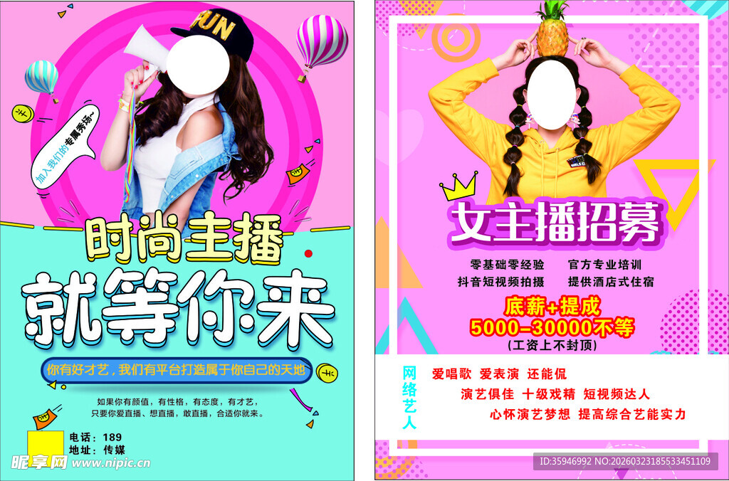 主播招募海报