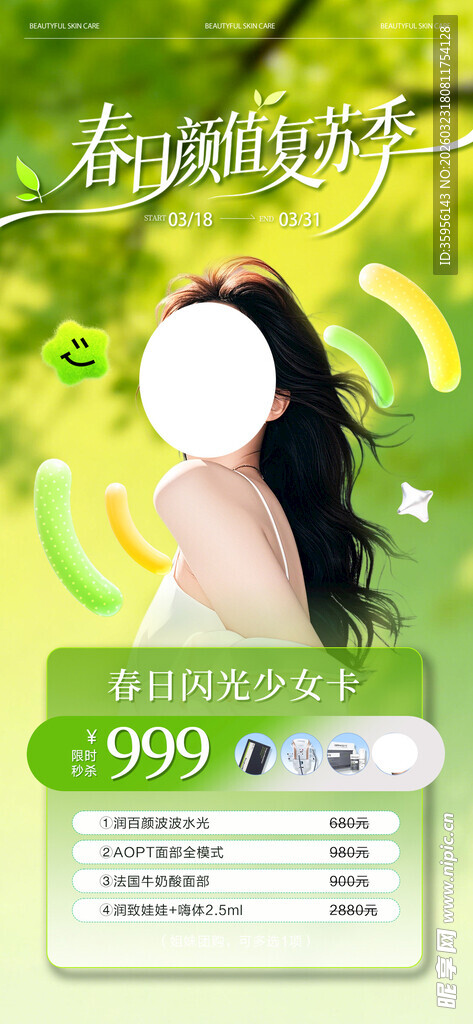春季医美促销