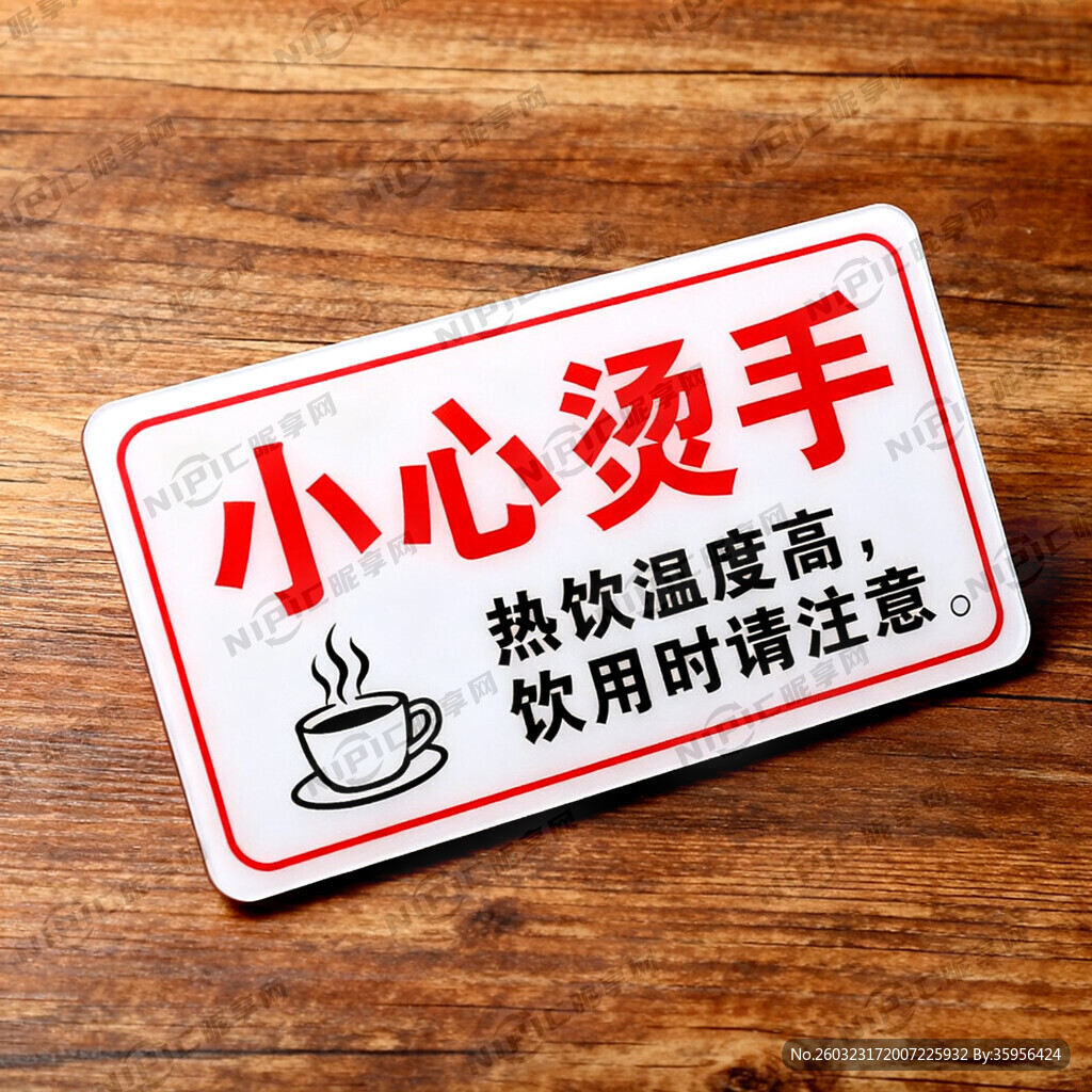 做一个热饮小心烫手的警告牌