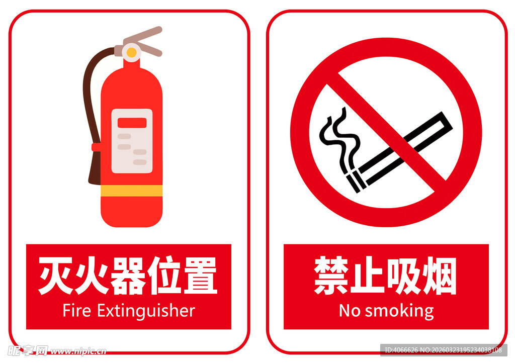 禁止吸烟灭火器