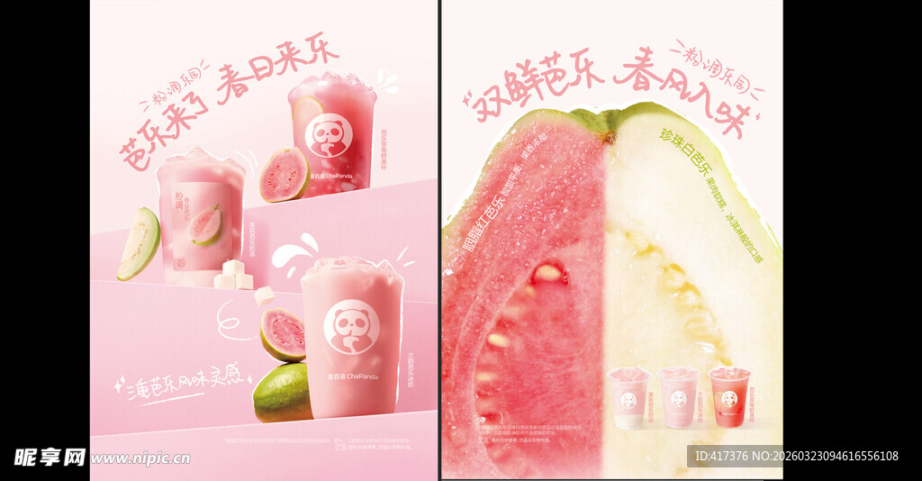 甜美水果 春日 花花 奶昔 