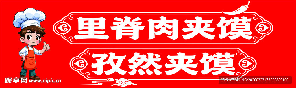 里脊肉夹馍  孜然夹馍 厨师