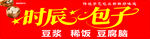 时辰包子宣传图