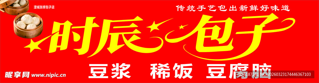 时辰包子宣传图