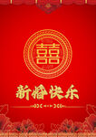 贺卡 喜 新婚快乐 结婚卡