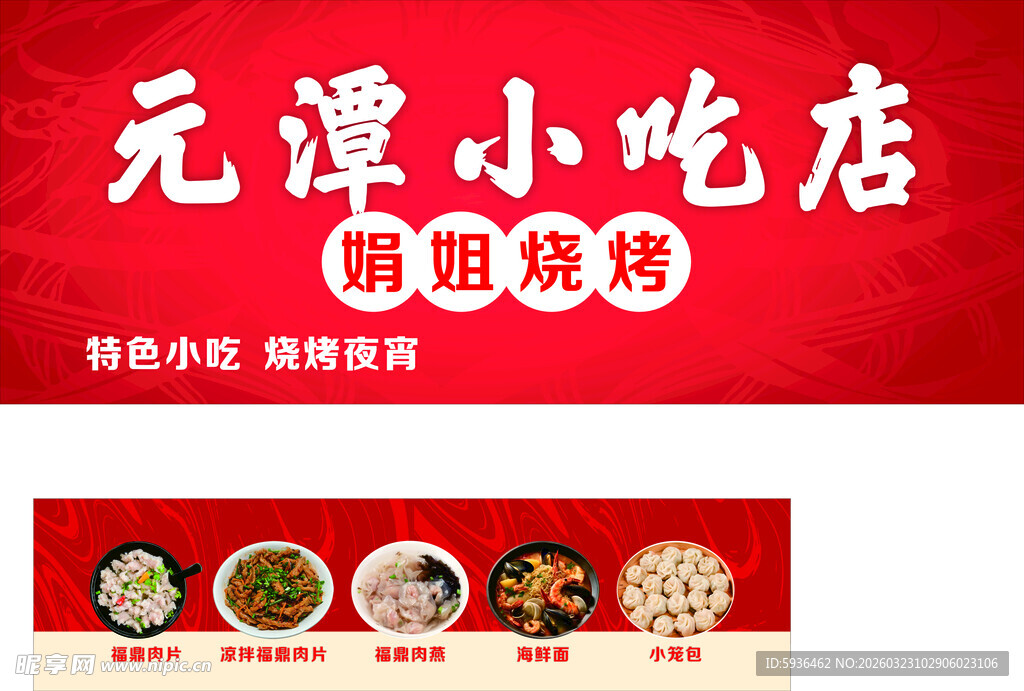 福鼎小吃店招