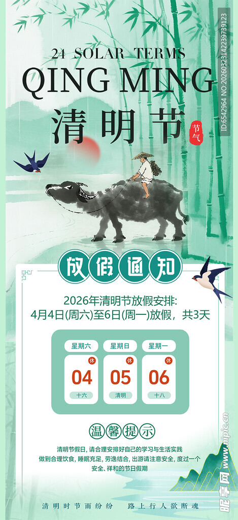 2026年清明节放假通知海报