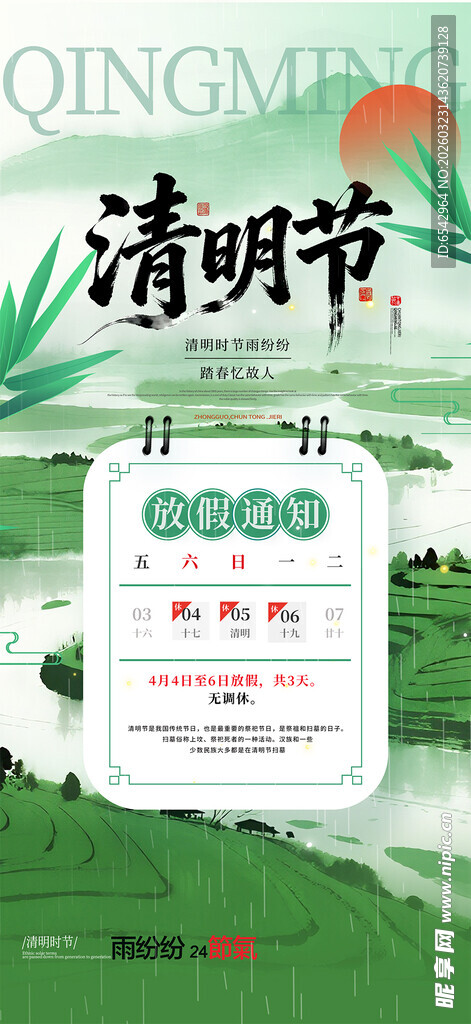 清明节放假通知海报