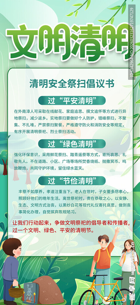 文明清明祭祀宣传海报