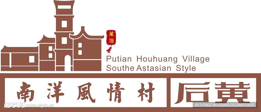 南洋风情村建筑景观