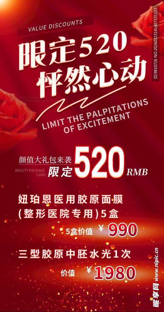 520限定 怦然心动优惠