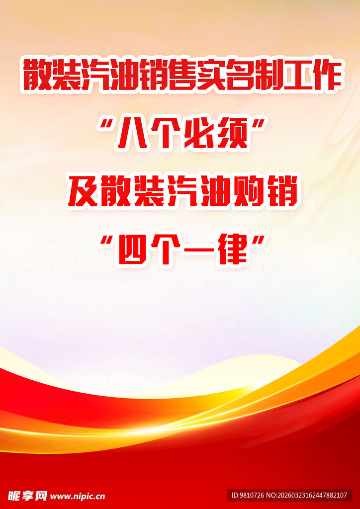 散装汽油购销工作宣传海报