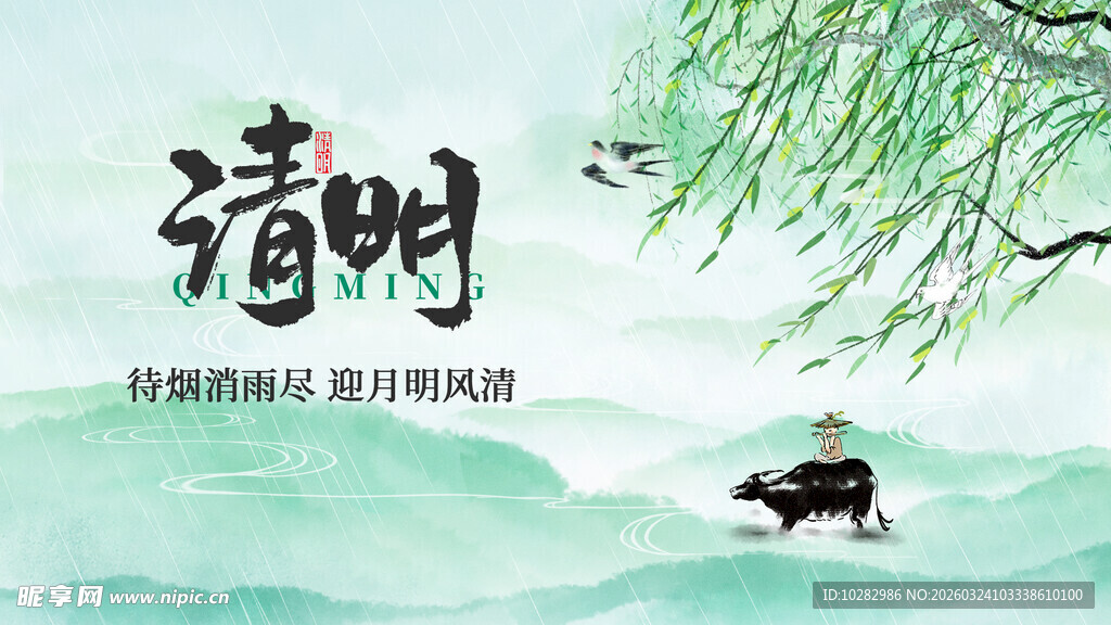 清明时节水墨风田园图景