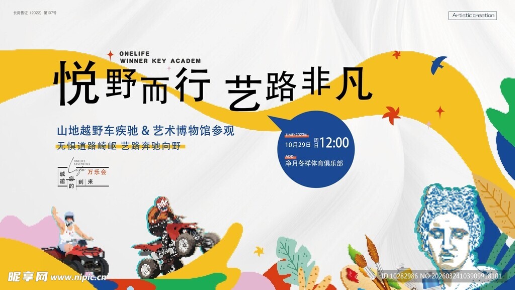 悦野骑行活动宣传海报