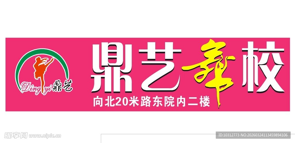 舞蹈店招