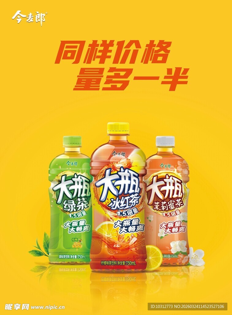 同价量多一半的饮料