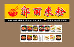郭丽米粉多样美食展示