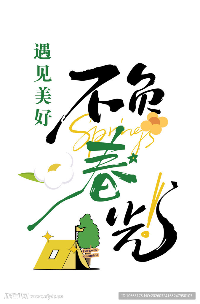 遇见美好不负春光