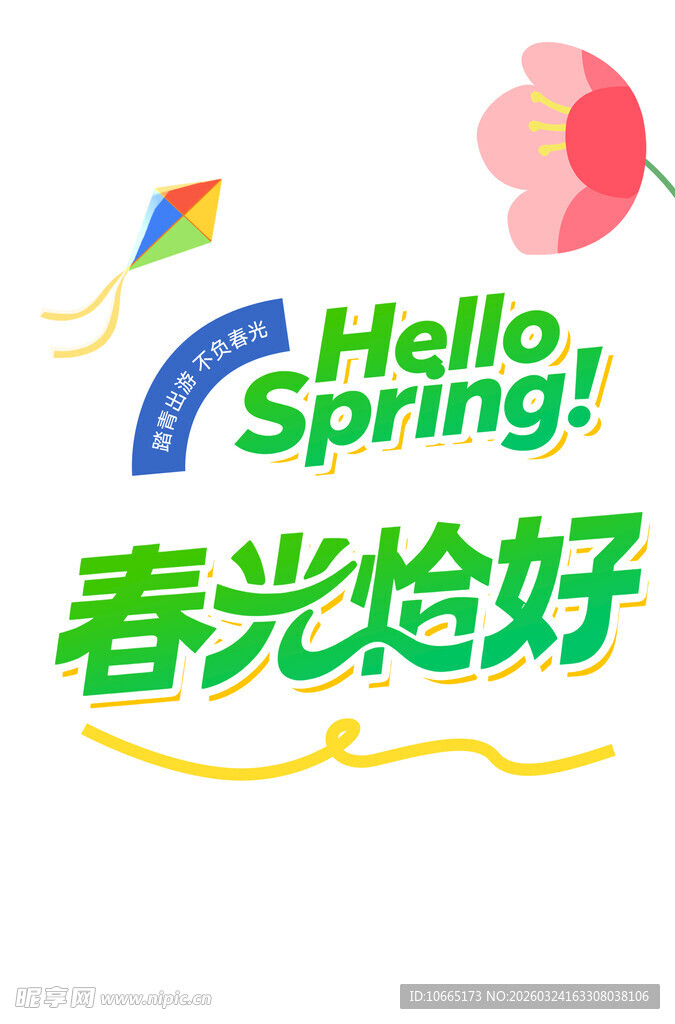 春光正好   开启春日之旅