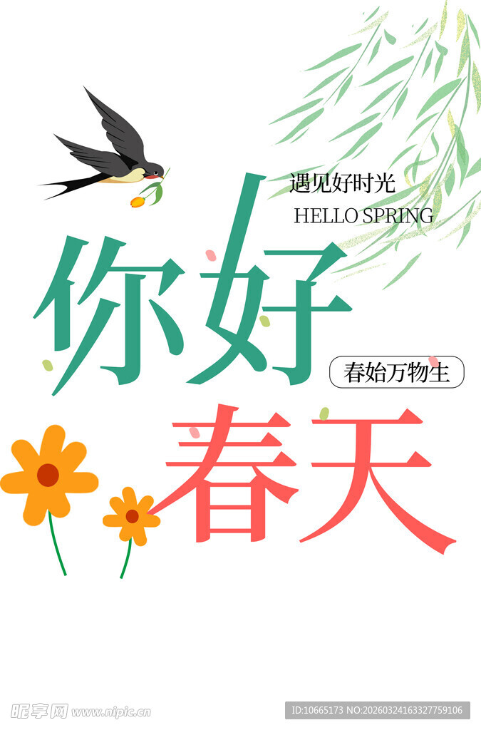 你好春天插画海报设计