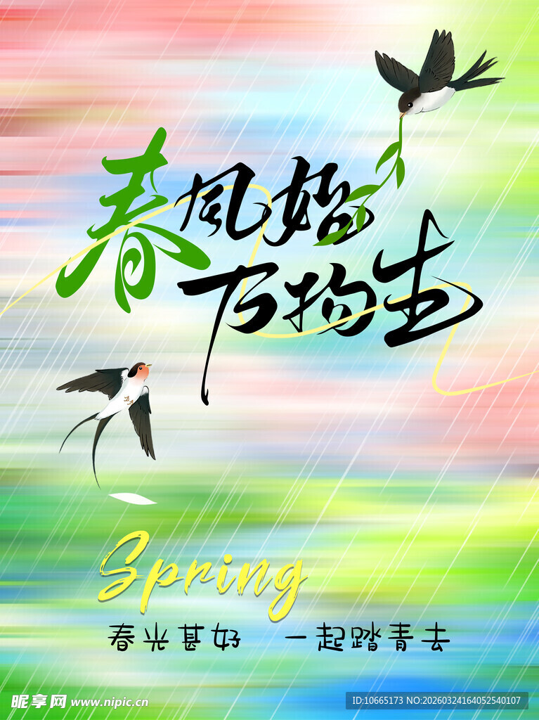 春风始至万物生海报图