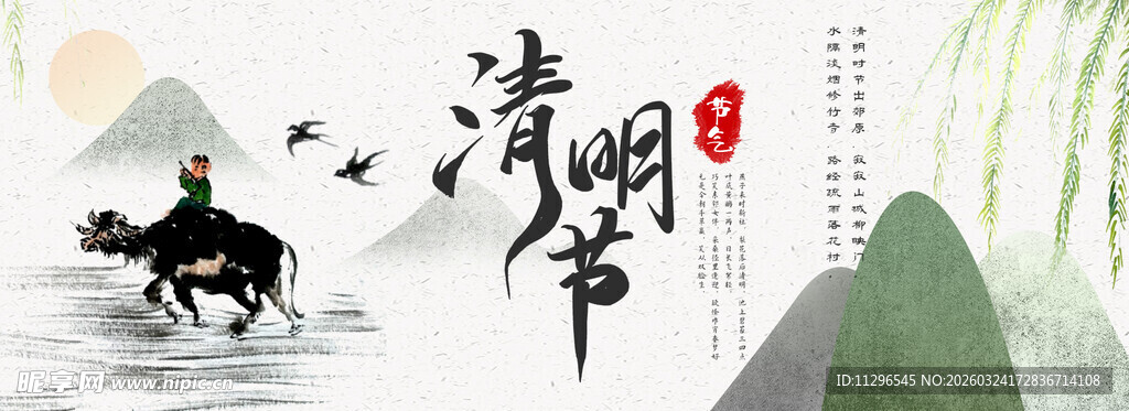 水墨画清明节海报